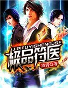 極品符醫