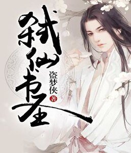 《弒仙書聖》