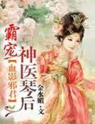 《血影邪君,神醫琴後》