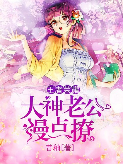 《王者榮耀:大神老公慢點撩》
