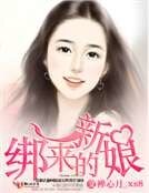 《綁來的新娘》