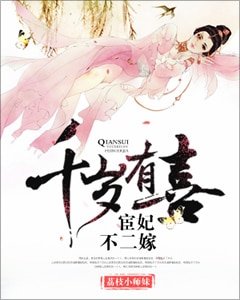 《千歲有喜:宦妃不二嫁》