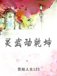 《靈武動乾坤(精)》