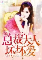 《總裁大人,壞壞愛》
