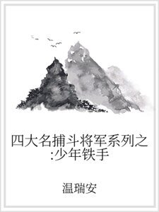 《四大名捕鬥將軍系列之:少年鐵手》