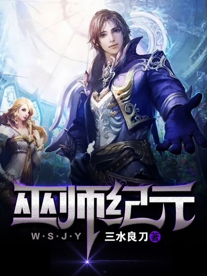 《巫師紀元》
