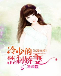《冷少的禁制嬌妻》