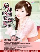 《總裁的盛寵前妻》