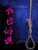 《校園怪談》