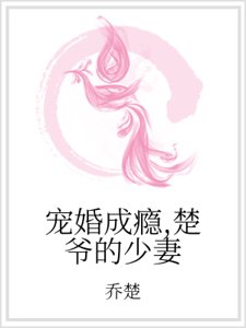 《寵婚成癮,楚爺的少妻》