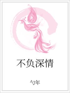 《不負深情》