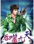 《吞噬九天》