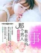 《那個男人教會我的事》