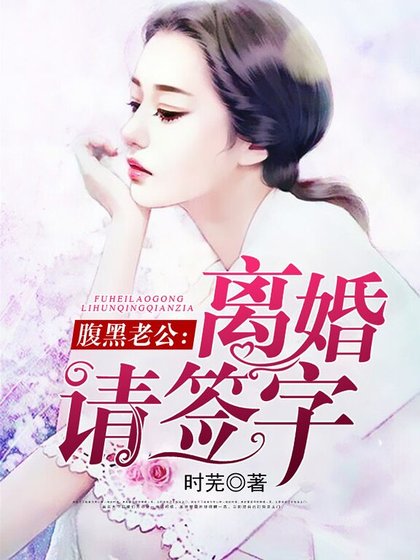 《腹黑老公:離婚請簽字》