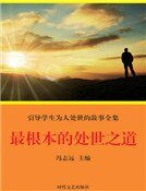 《最根本的處世之道(精裝)》