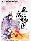 《醜後禍國》