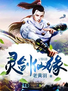《靈劍仙緣》