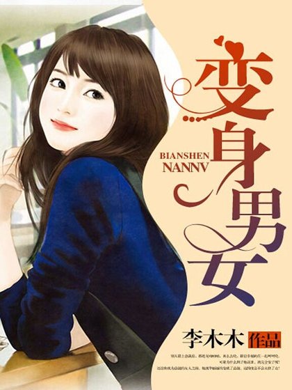 《變身男女》