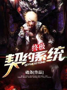 《終極契約系統》