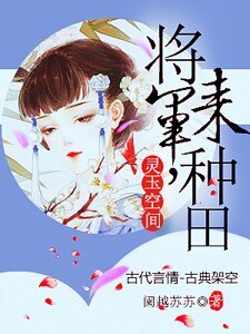 《靈玉空間:將軍,來種田!》