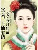 《冥妻,上仙有請》