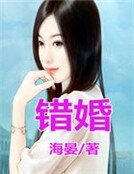 《錯婚》