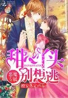《惡魔專屬:甜心丫頭別想逃》