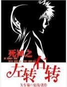 《死神之左轉右轉》