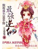 《我有暴力金手指:最強逆仙》