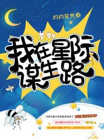 《我在星際謀生路》