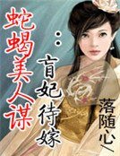 《蛇蠍美人謀:盲妃待嫁》