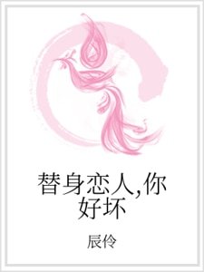 《替身戀人,你好壞》