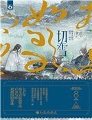 《切雪(精裝)》