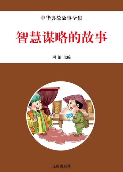 智慧謀略的故事(精裝）