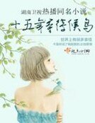 《十五年等待候鳥(正式版)》
