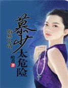 《婚然心動:慕少太危險》