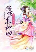 《農門嬌女:將軍來種田》