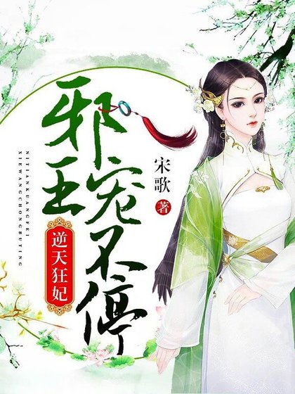 《逆天狂妃:邪王寵不停!》