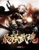 《史上最強武魂》