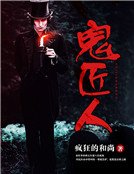 《鬼匠人》