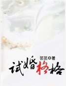 《試婚格格》