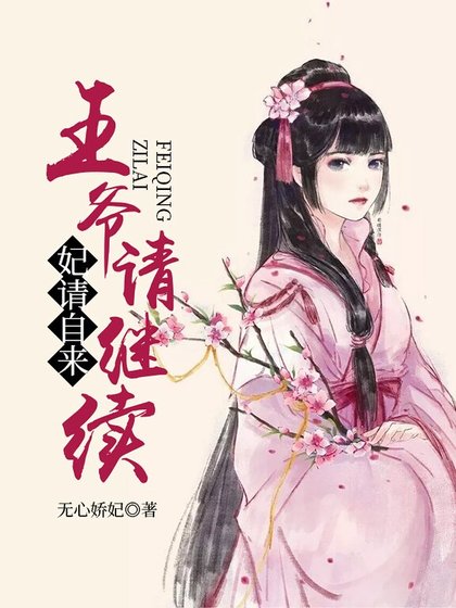 《妃請自來,王爺請繼續!》