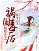 凰臨天下：禍國毒後