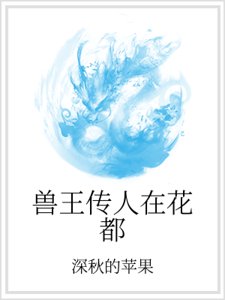 《獸王傳人在花都》