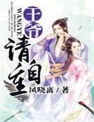 《王爺請自重》