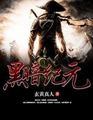 《黑暗紀元》