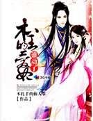 《誰動了本王的愛妃》