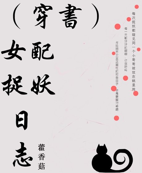 《女配捉妖日誌》