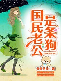 《國民老公是條狗》