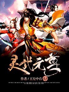 《靈武元尊》